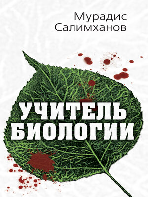 cover image of Учитель биологии